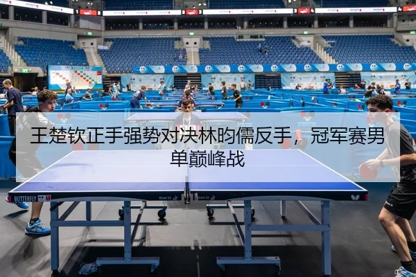wang-chu-qin-zheng-shou-qiang-shi-dui-jue-lin-yun-ru-fan-shou-guan-jun-sai-nan-dan-dian-feng-zhan-2-129.jpg