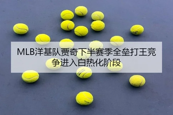 MLB洋基队贾奇下半赛季全垒打王竞争进入白热化阶段
