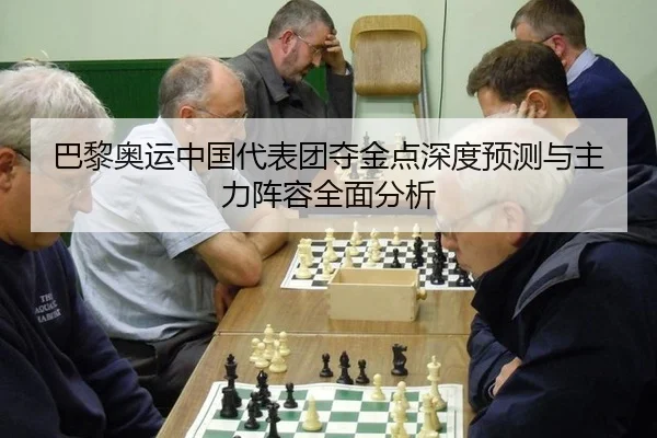 ba-li-ao-yun-zhong-guo-dai-biao-tuan-duo-jin-dian-shen-du-yu-ce-yu-zhu-li-zhen-rong-quan-mian-fen-xi-3-902.jpg