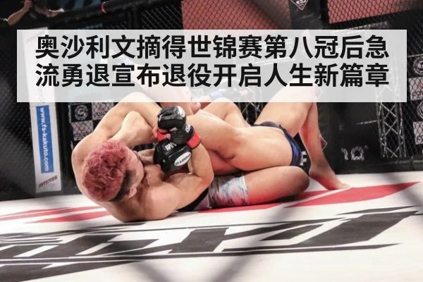奥沙利文摘得世锦赛第八冠后急流勇退宣布退役开启人生新篇章