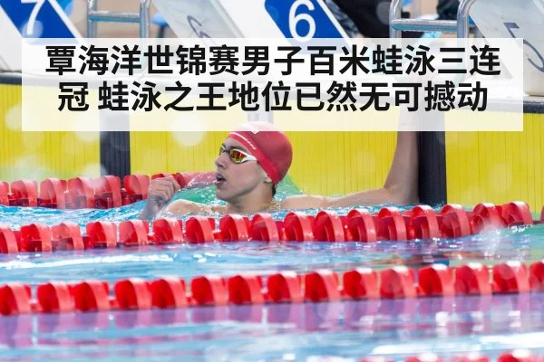 覃海洋世锦赛男子百米蛙泳三连冠 蛙泳之王地位已然无可撼动