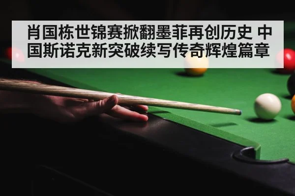 snooker championship