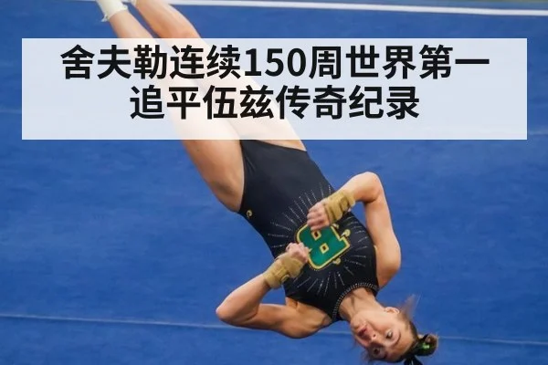 舍夫勒连续150周世界第一 追平伍兹传奇纪录